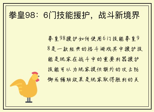 拳皇98：6门技能援护，战斗新境界