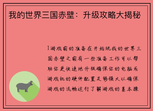 我的世界三国赤壁：升级攻略大揭秘