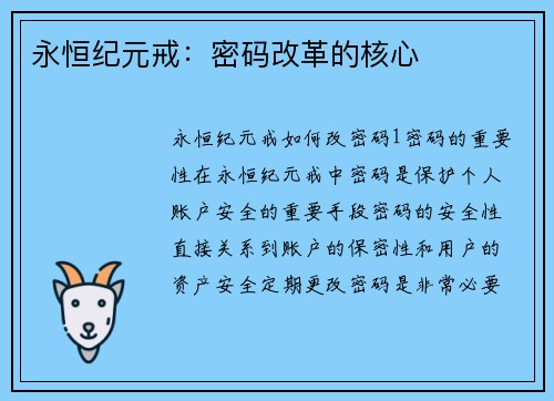 永恒纪元戒：密码改革的核心