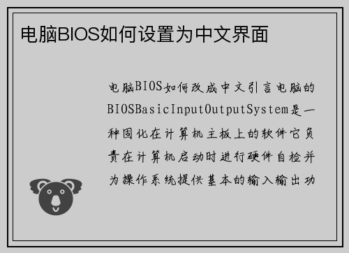 电脑BIOS如何设置为中文界面