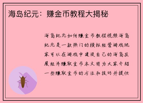 海岛纪元：赚金币教程大揭秘