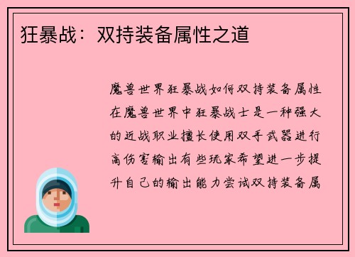 狂暴战：双持装备属性之道