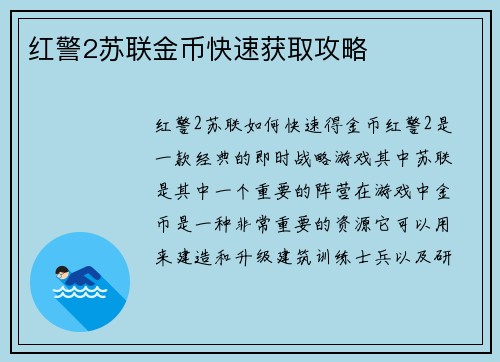 红警2苏联金币快速获取攻略
