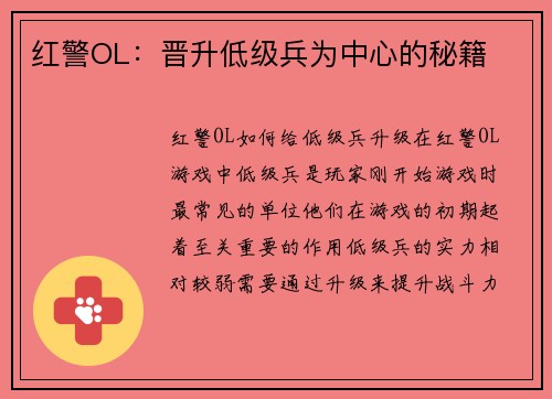 红警OL：晋升低级兵为中心的秘籍