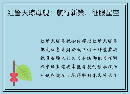 红警天琼母舰：航行新策，征服星空