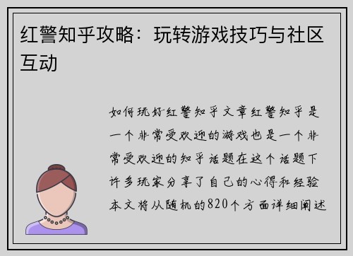 红警知乎攻略：玩转游戏技巧与社区互动