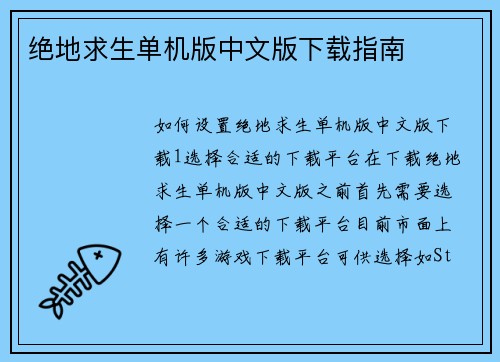 绝地求生单机版中文版下载指南