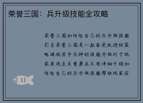 荣誉三国：兵升级技能全攻略