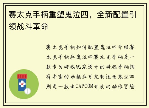 赛太克手柄重塑鬼泣四，全新配置引领战斗革命