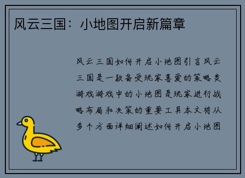 风云三国：小地图开启新篇章