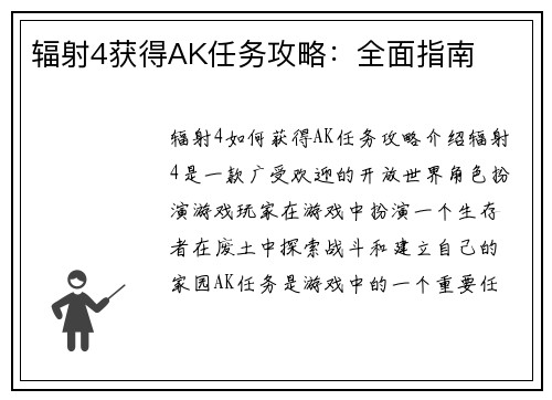 辐射4获得AK任务攻略：全面指南
