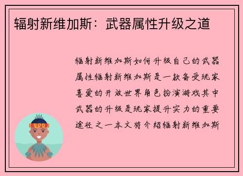 辐射新维加斯：武器属性升级之道