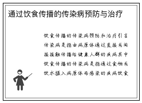 通过饮食传播的传染病预防与治疗