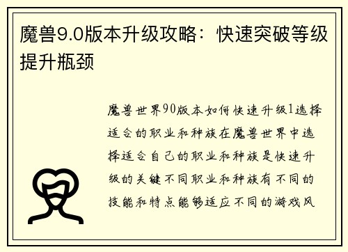 魔兽9.0版本升级攻略：快速突破等级提升瓶颈
