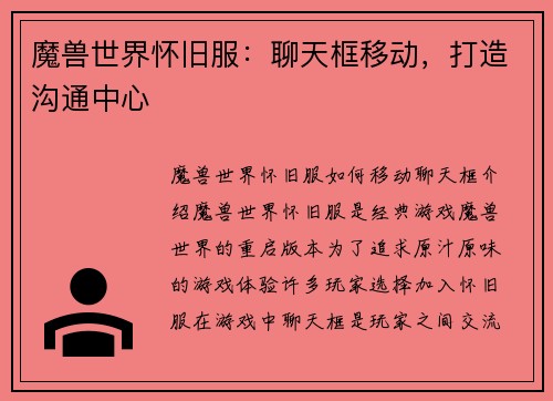 魔兽世界怀旧服：聊天框移动，打造沟通中心