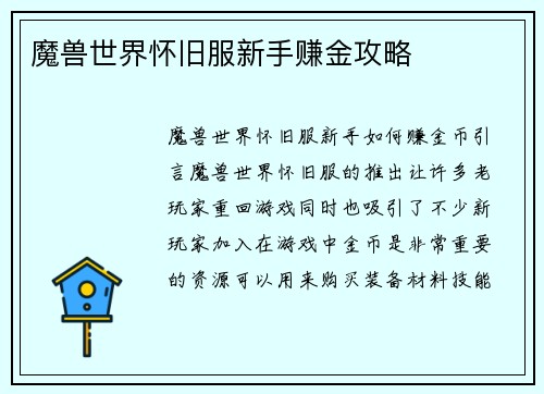 魔兽世界怀旧服新手赚金攻略