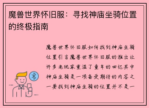 魔兽世界怀旧服：寻找神庙坐骑位置的终极指南