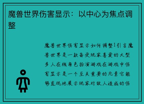 魔兽世界伤害显示：以中心为焦点调整