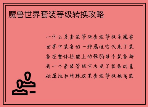 魔兽世界套装等级转换攻略