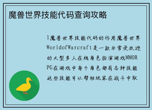 魔兽世界技能代码查询攻略