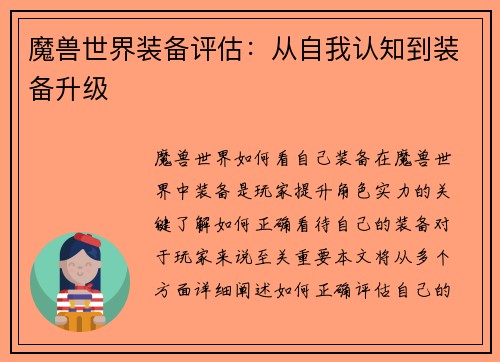 魔兽世界装备评估：从自我认知到装备升级