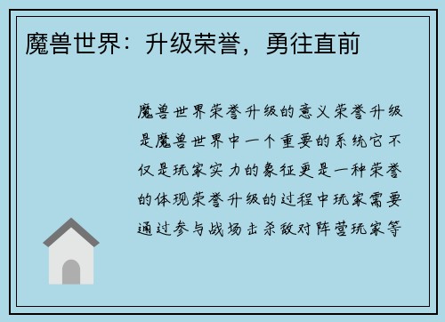 魔兽世界：升级荣誉，勇往直前