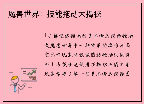 魔兽世界：技能拖动大揭秘