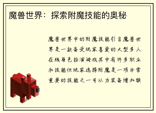 魔兽世界：探索附魔技能的奥秘