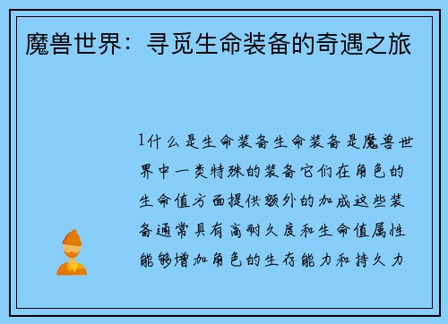 魔兽世界：寻觅生命装备的奇遇之旅