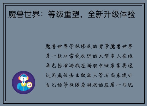 魔兽世界：等级重塑，全新升级体验