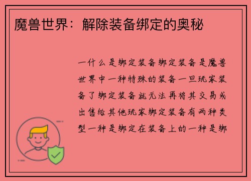 魔兽世界：解除装备绑定的奥秘