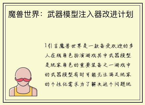 魔兽世界：武器模型注入器改进计划