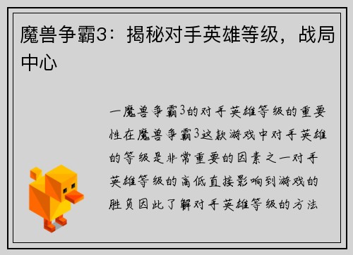 魔兽争霸3：揭秘对手英雄等级，战局中心
