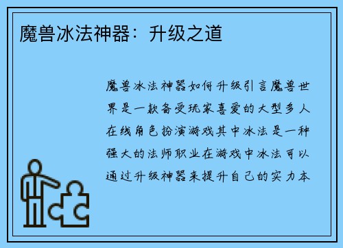 魔兽冰法神器：升级之道