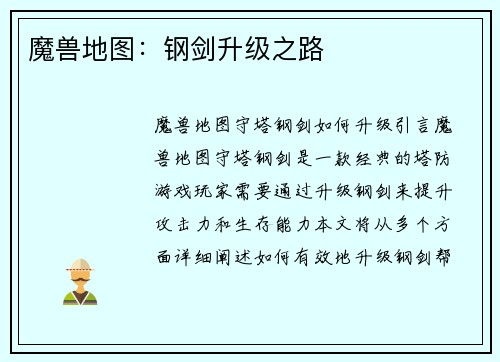 魔兽地图：钢剑升级之路