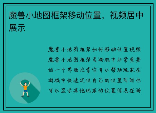 魔兽小地图框架移动位置，视频居中展示