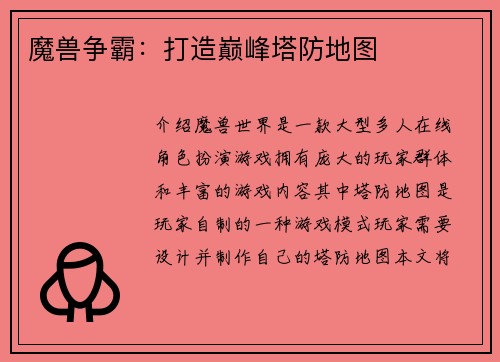 魔兽争霸：打造巅峰塔防地图