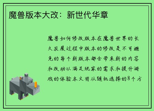 魔兽版本大改：新世代华章