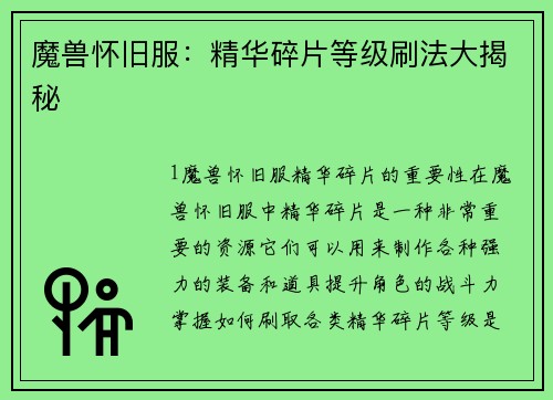 魔兽怀旧服：精华碎片等级刷法大揭秘