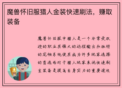 魔兽怀旧服猎人金装快速刷法，赚取装备