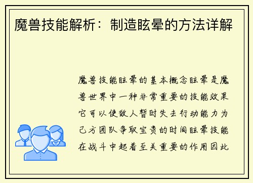 魔兽技能解析：制造眩晕的方法详解