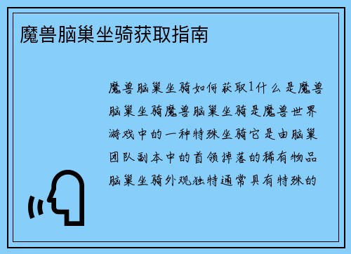 魔兽脑巢坐骑获取指南