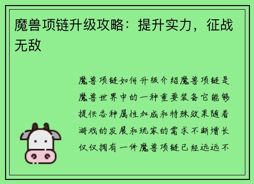 魔兽项链升级攻略：提升实力，征战无敌