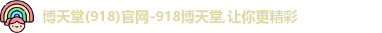 博天堂(918)官网-918博天堂,让你更精彩